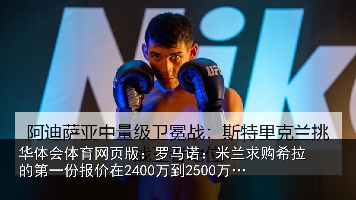 华体会体育网页版:罗马诺:米兰求购希拉的第一份报价在2400万到2500万欧元左右