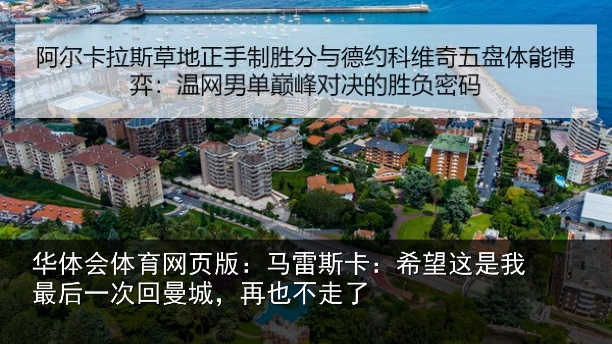 华体会体育网页版:马雷斯卡:希望这是我最后一次回曼城,再也不走了