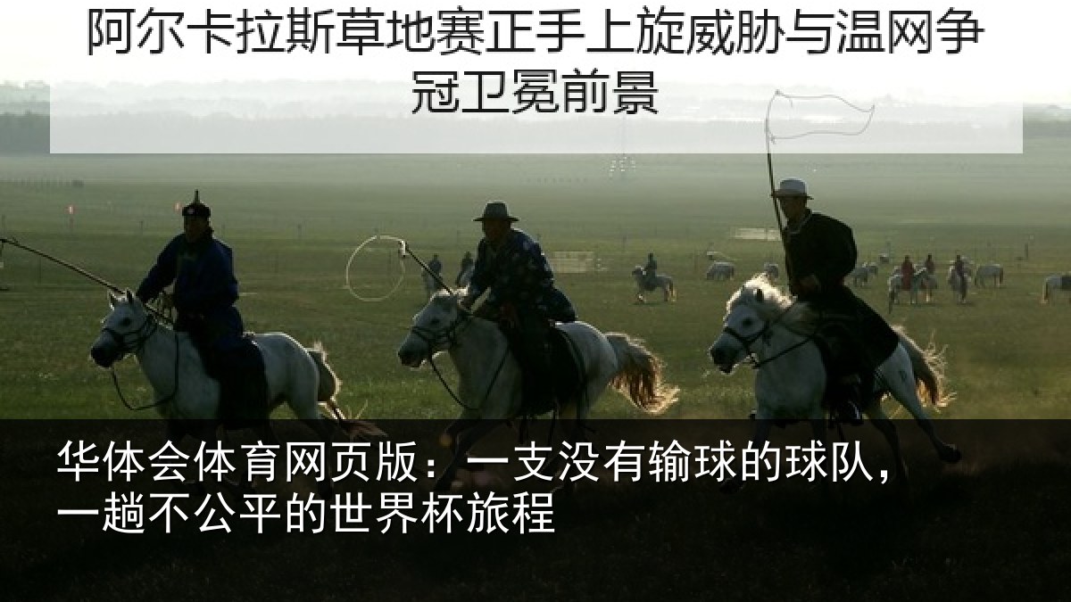 华体会体育网页版:一支没有输球的球队,一趟不公平的世界杯旅程