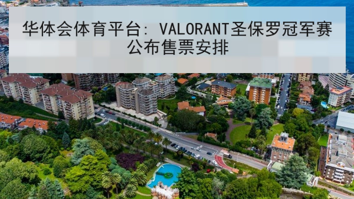 华体会体育平台: VALORANT圣保罗冠军赛公布售票安排