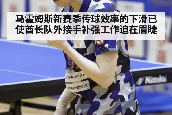 马霍姆斯新赛季传球效率的下滑已使酋长队外接手补强工作迫在眉睫