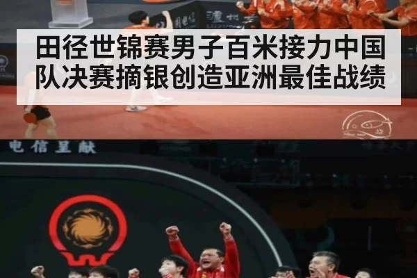 田径世锦赛男子百米接力中国队决赛摘银创造亚洲最佳战绩