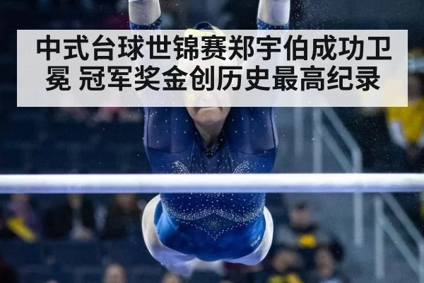 中式台球世锦赛郑宇伯成功卫冕 冠军奖金创历史最高纪录
