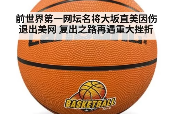 前世界第一网坛名将大坂直美因伤退出美网 复出之路再遇重大挫折