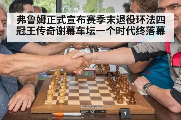 弗鲁姆正式宣布赛季末退役环法四冠王传奇谢幕车坛一个时代终落幕