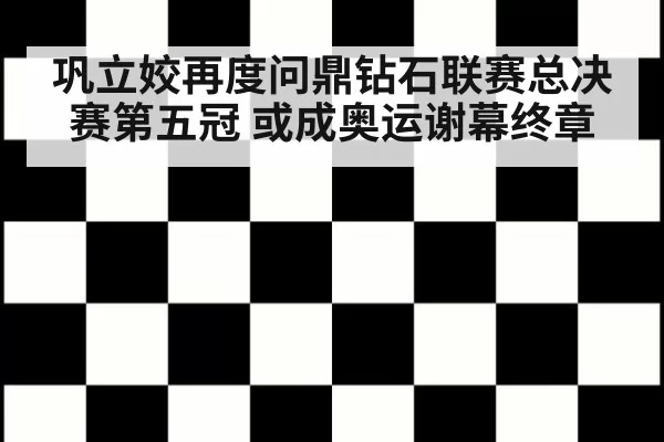 巩立姣再度问鼎钻石联赛总决赛第五冠 或成奥运谢幕终章